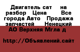 Двигатель сат 15 на разбор › Цена ­ 1 - Все города Авто » Продажа запчастей   . Ненецкий АО,Верхняя Мгла д.
